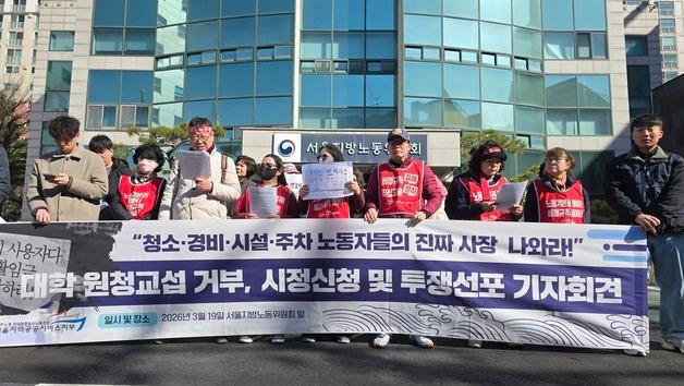"고대·이대·연대 교섭거부 말고 응하라"…대학 청소노동자, 시정신청