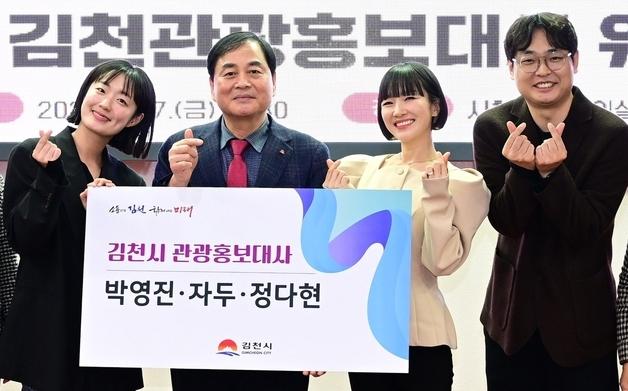 김천시, 박영진·자두·정다현 관광 홍보대사 위촉