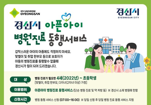 "맞벌이 부모 걱정 뚝"…경산시, 아픈아이 병원동행서비스 무료 운영