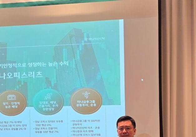 "리츠 정답은 '오피스'"…강남역 입지 '하나오피스리츠' 31일 청약