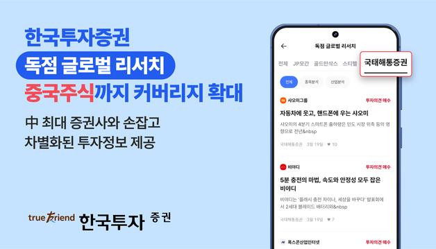 한국투자증권 MTS, 중국 1등 증권사와 현지 리포트 독점 제공