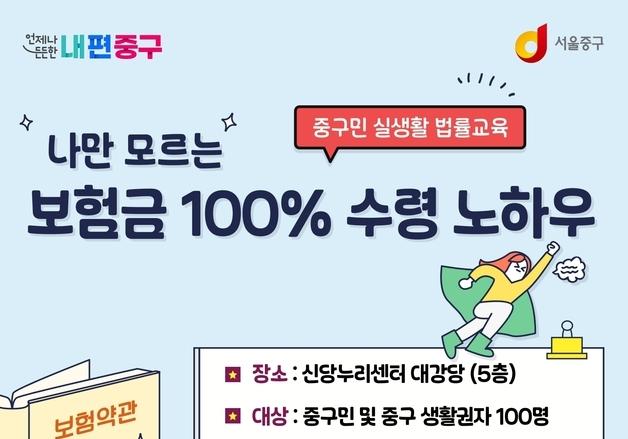 중구, 보험 만점 활용을 위한 실생활 법률교육 실시