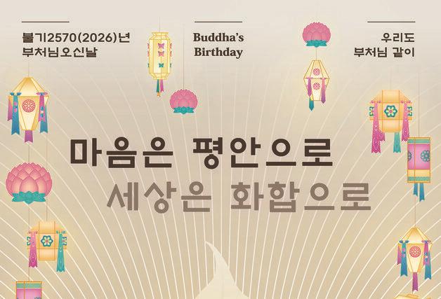 "마음은 평안으로, 세상은 화합으로"…불기2570 봉축표어 확정