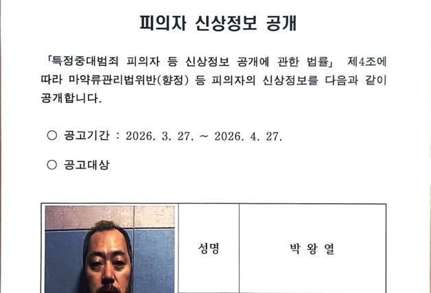텔레그램 마약왕 '박왕열'구속…한 달간 신상정보공개