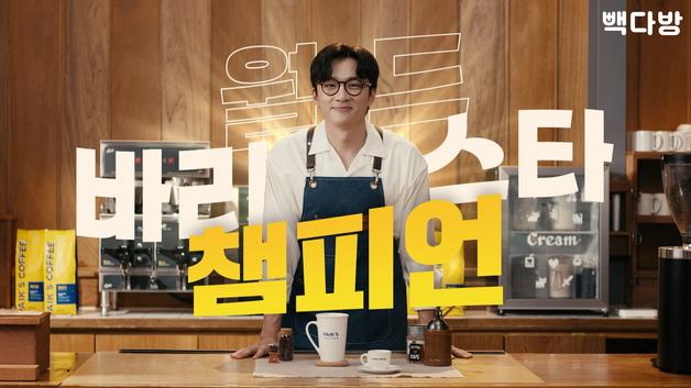 더본코리아 빽다방, 월드 바리스타 챔피언 손잡고 브랜드 캠페인 전개