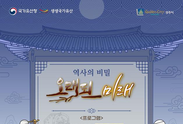 경주시, 4월부터 국가유산 활용 스토리 체험형 사업 진행