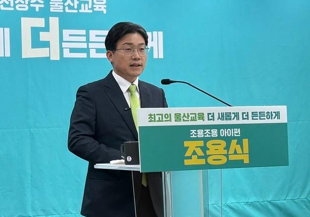 조용식 울산교육감 예비후보 "학생 창업 100팀에 200만원씩 지원" 