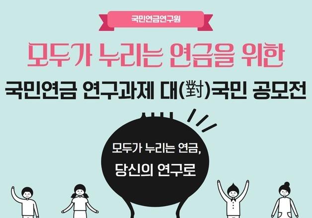국민연금, '연구과제 대국민 공모전' 개최…우수작 정책에 반영