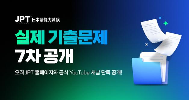YBM, 지난해 JPT 일본어능력시험 핵심 기출문제 100문항 공개