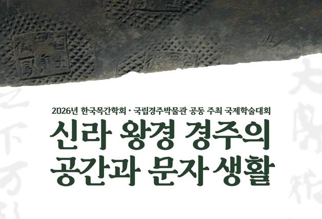 한국목간학회·경주박물관, 4월3~4일 경주서 국제학술대회