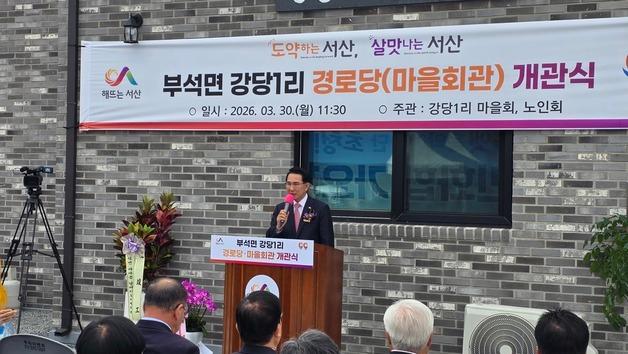 서산 부석면 강당1리 경로당 개관…“어르신 삶의 질 향상 기대”