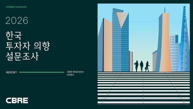 CBRE 코리아 "국내 투자자 상업용 부동산 매입 의지 역대 최고"