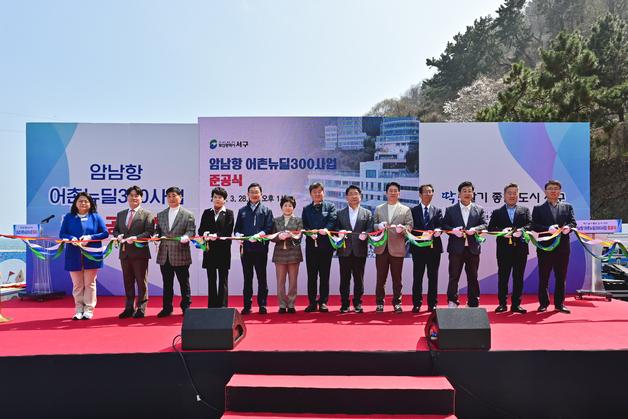 부산 서구, 암남항 어촌뉴딜300 사업 준공…어항 정비·센터 조성