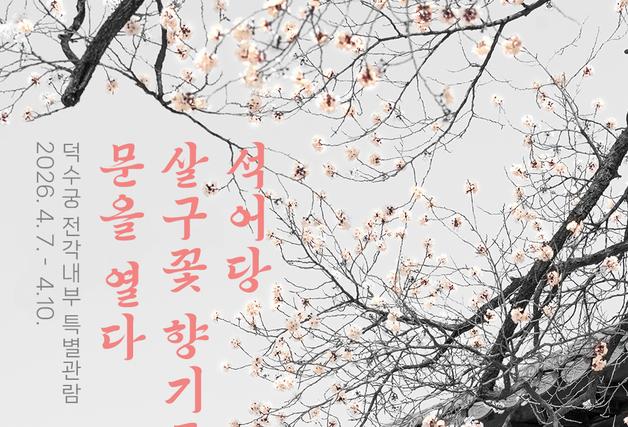 고종 침전부터 덕혜옹주 유치원까지…덕수궁 주요 전각, 문 열린다