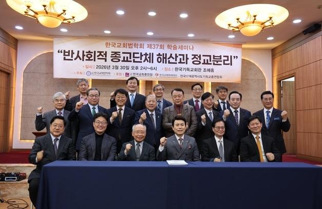 "정교분리는 민법 개정보다 특별법 제정으로"…한국교회법학회 세미나