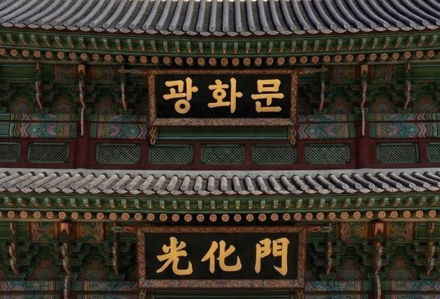 광화문 한글 현판 놓고 갑론을박…"국가 정체성 확립" vs "복원 일관성 유지"