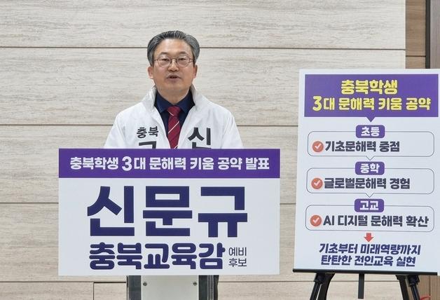 신문규 충북교육감 예비후보 "시군 여건에 맞는 특화교육" 공약