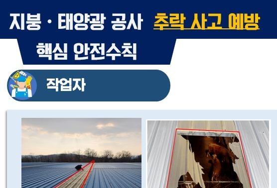 "지붕·태양광 추락 산재 막자"…노동부, 4월 집중 점검 기간