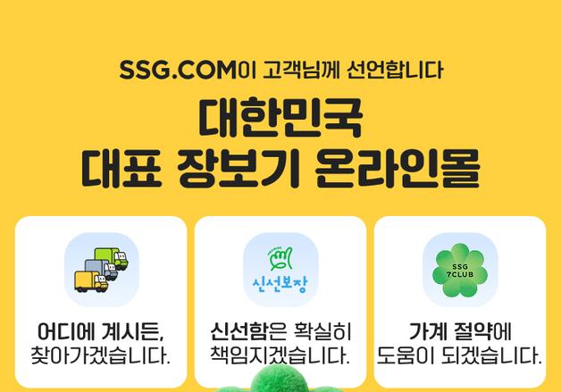 SSG닷컴, '대한민국 대표 장보기 온라인몰' 도약 선언