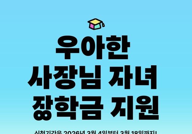 배민, 2026년 '우아한 사장님 자녀 장학금' 장학생 모집 