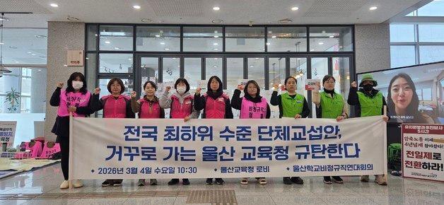 울산학비연대, 지노위 '조정 중지'로 파업권 확보…내달 파업 가능