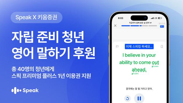 스픽, 자립준비청년 영어 말하기 돕는다…1년 구독권 지원