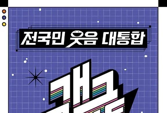 '개그콘서트' 유튜브도 42억뷰 넘겼는데…발목 잡는 '변덕 편성' [N이슈]