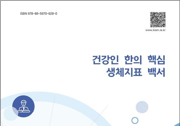 한의학연 '한의 진단 AI 구축 기반' 1만3000명 생체지표 정립