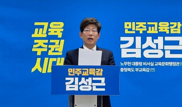 김성근 충북교육감 예비후보 "안심 교육 10대 공약 추진"