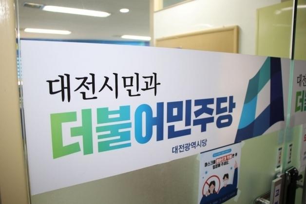민주당 대전시당, 지방선거 공천 착수…5일부터 후보 공모