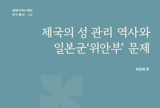 '제국의 성 관리 역사와 일본군 위안부 문제' 발간…구조적 폭력 규명