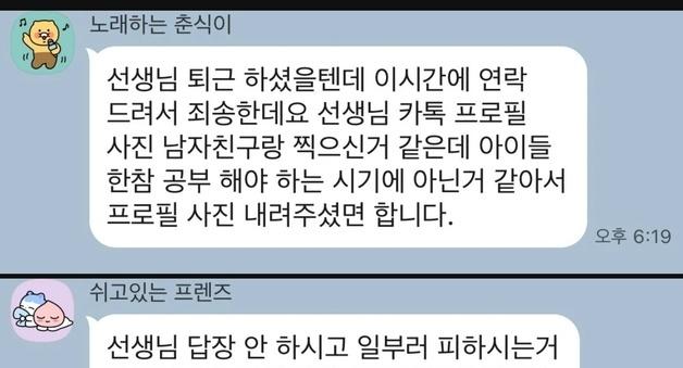 "선생님, 남친과 찍은 '프사' 내려요"…학부모, 답 없자 재촉