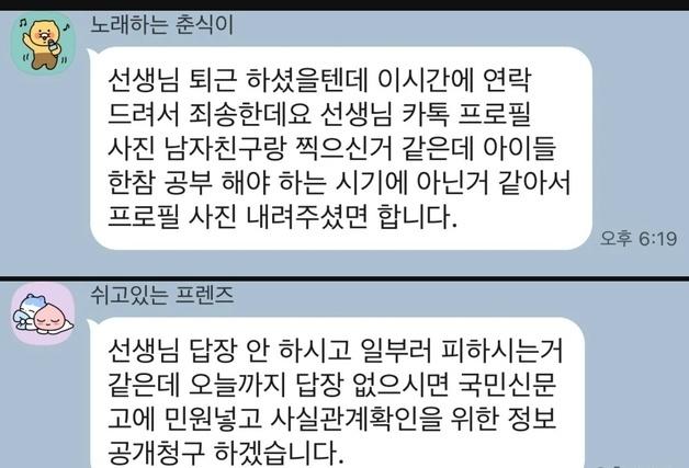 "선생님, 남친과 찍은 '프사' 내려요"…학부모, 답 없자 재촉