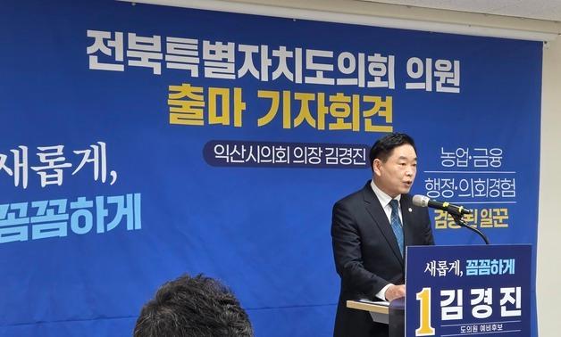 김경진 익산시의회 의장, 전북도의원 출마 공식 선언