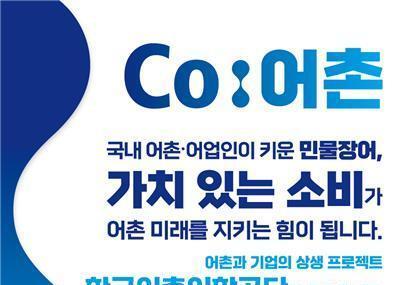 어촌어항공단, 'Co:어촌 프로젝트' 통해 국내산 수산물 유통·판로 확대