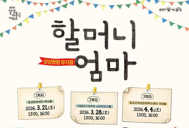 대구 달성문화재단, 가족뮤지컬 '할머니 엄마' 10일부터 예매