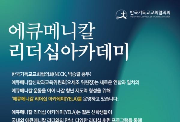 '에큐메니칼 리더십 아카데미' 모집…35세 이하 신학생 대상
