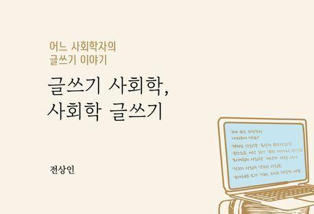 어느 사회학자의 한탄 "요새 누가 사회학 논문을 읽나"