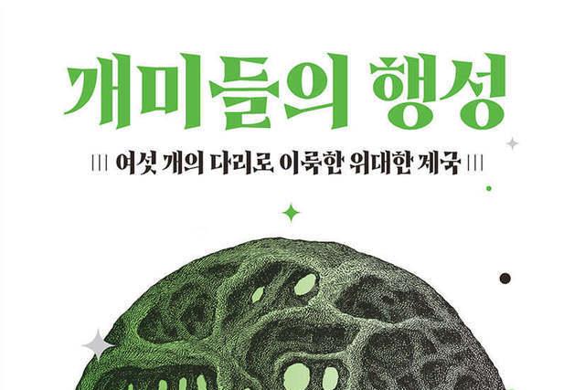 노예사냥부터 버섯 농사까지…개미의 생존 전략