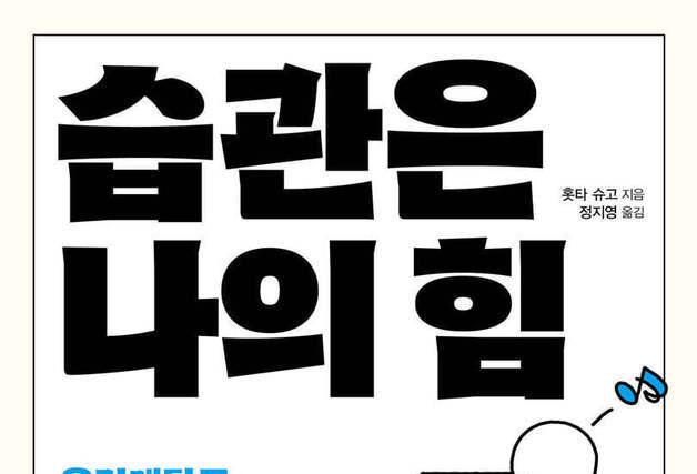 "대단한 의지는 필요 없다"…좋은 습관 쉽게 붙이는 3가지 원리