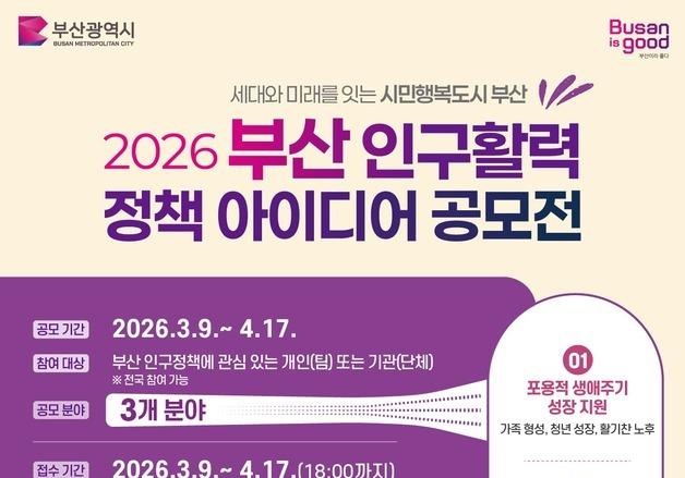 부산시, 대국민 인구정책아이디어 공모…최우수상 200만 원·시정 반영