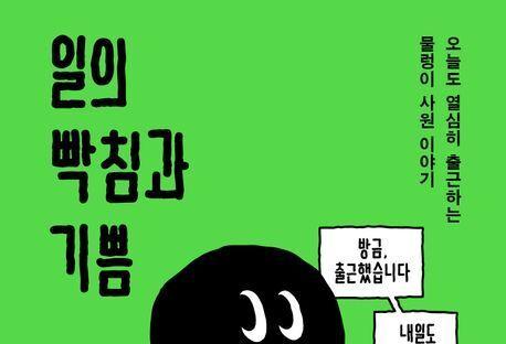 "출근은 싫지만 일은 잘하고 싶다"…직장인 속마음 보고서