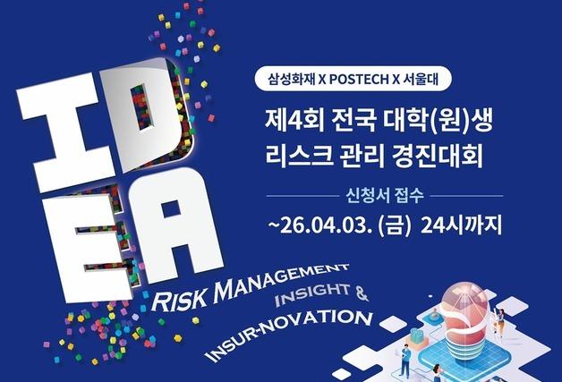 삼성화재, AI 아이디어 발굴 '전국 대학생 리스크 관리 경진대회' 개최