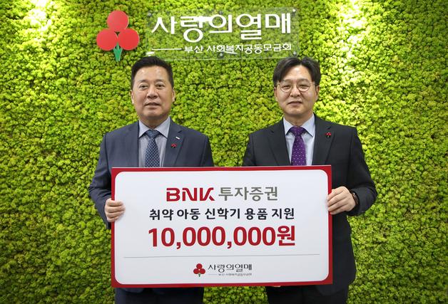 BNK투증, 신학기 맞아 학용품 구입비 지원