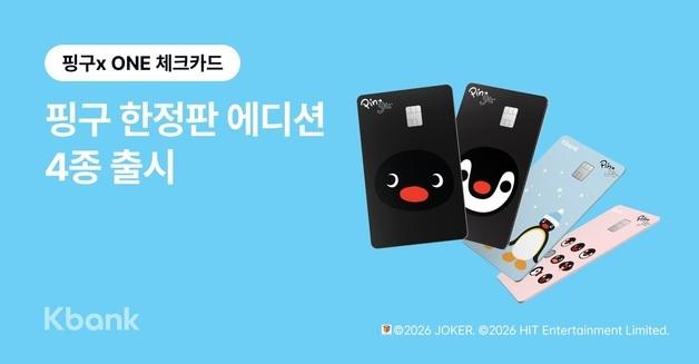 케이뱅크 여섯 번째 캐릭터 콜라보…'ONE 체크카드 핑구 에디션' 출시