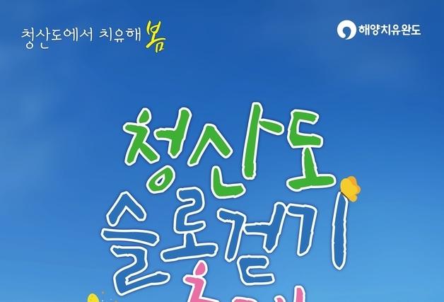 "4월 완도 청산도로 오세요"…오감만족 '슬로걷기' 축제