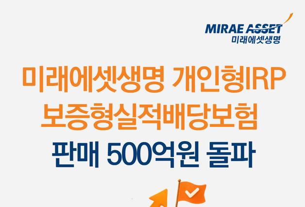 미래에셋생명, 업계 최초 퇴직연금 '보증형 실적배당보험' 500억 판매