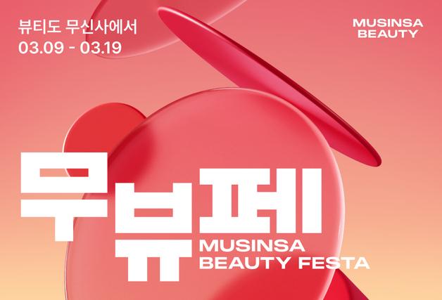 무신사 뷰티, 11일간 최대 80% 할인…상반기 쇼핑축제 연다