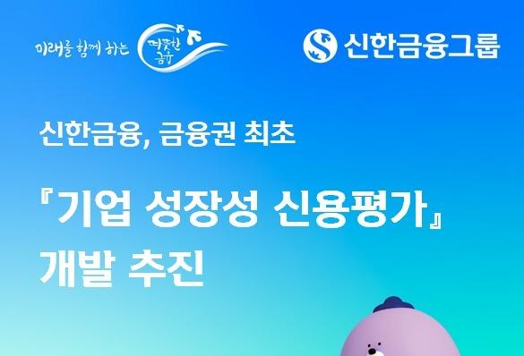 신한금융 '성장 잠재력' 반영…'기업 성장성 신용평가' 개발 추진