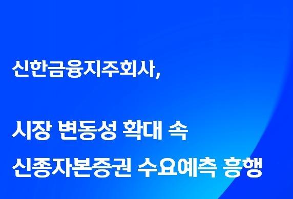 신한금융, 신종자본증권 수요예측 2배 몰려…증액 발행